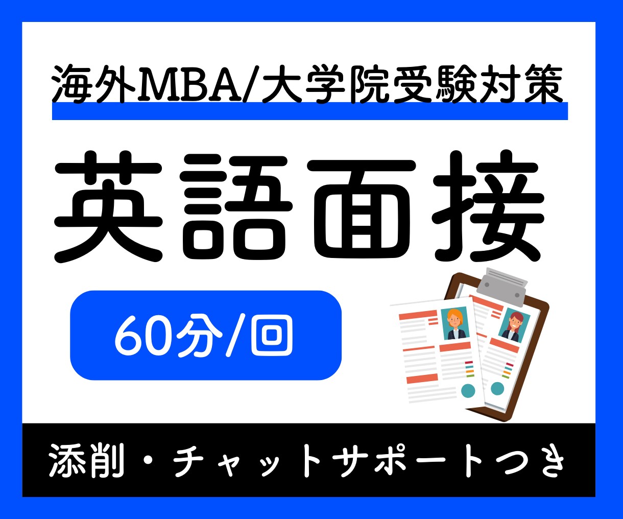 海外大学院・MBA受験に向けた英語の面接練習します 添削つき! 海外大学合格経験有のバイリンガルが徹底サポート イメージ1