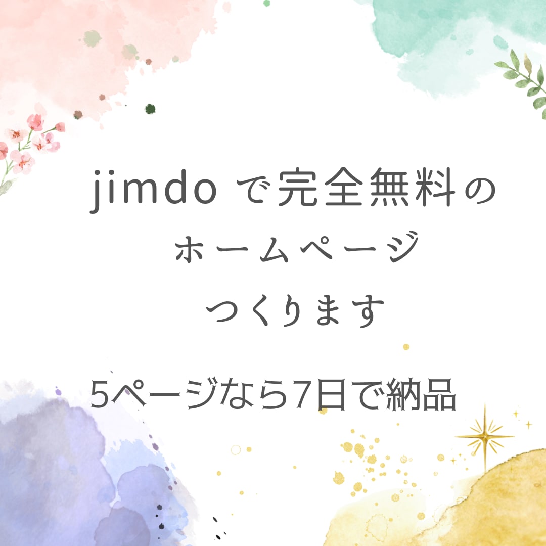 jimdo で、完全無料のホームページ作成します jimdo のfreeプランで、ホームページ作成いたします。 イメージ1