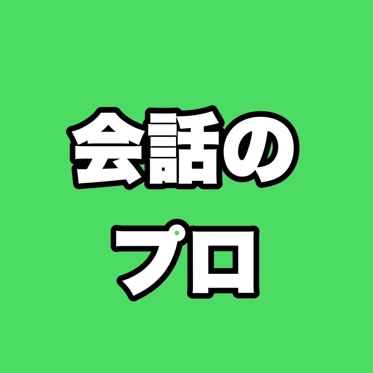 会話が苦手な方に楽に会話ができる方法を提供します 会話にはコツがあります。コツさえ知れば簡単です。 イメージ1