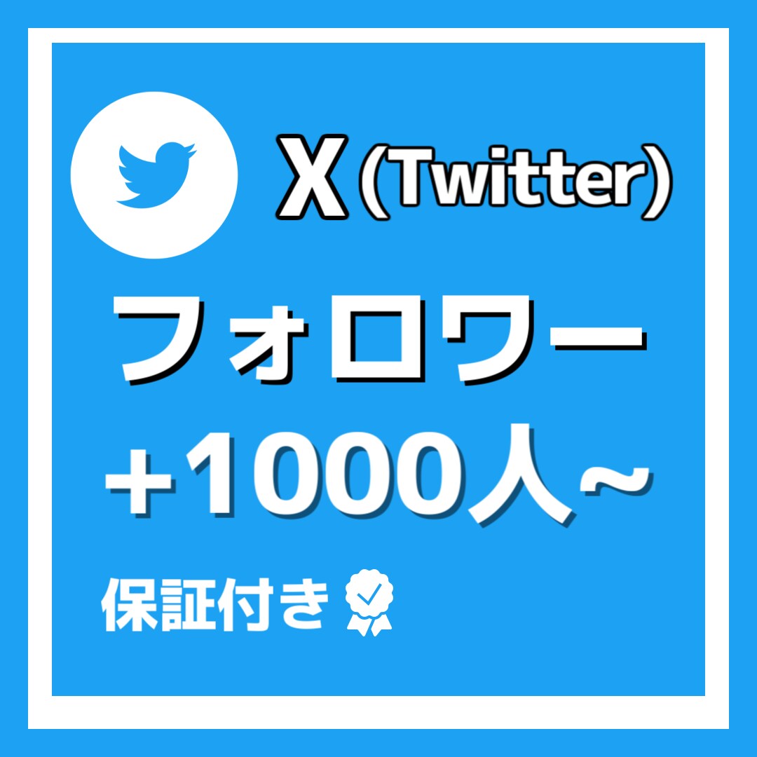Xのフォロワー1000人増やします 格安でフォロワー増加させます！！ イメージ1