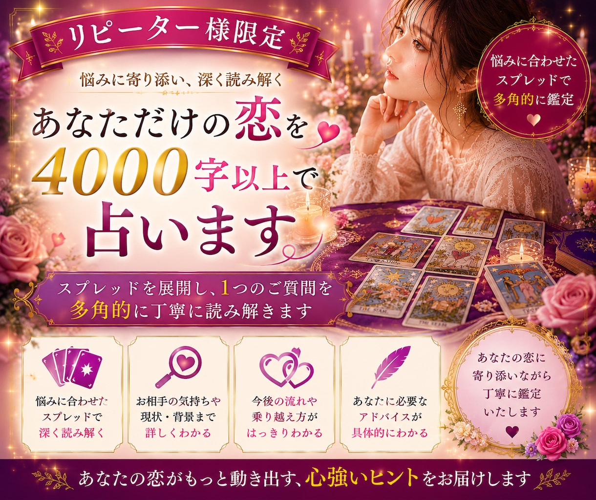 リピーター様限定 | 恋を4000字以上で占います 約4000〜6000文字を目安にお伝えいたします。 イメージ1
