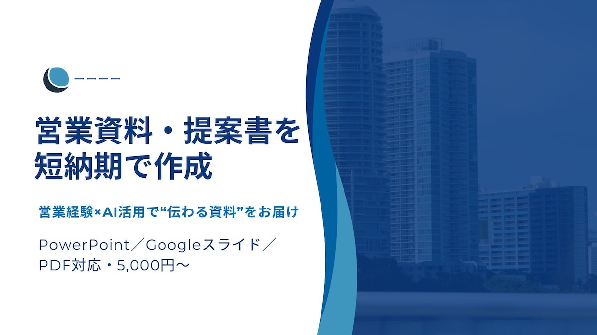 AI活用で提案資料を短納期で作成します 営業経験×AI活用でスピード提案資料を制作 イメージ1