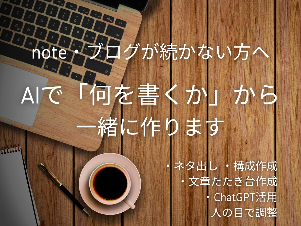 note・ブログのネタ出しをAIで手伝います ネタ出し・構成・文章たたき台まで対応します イメージ1