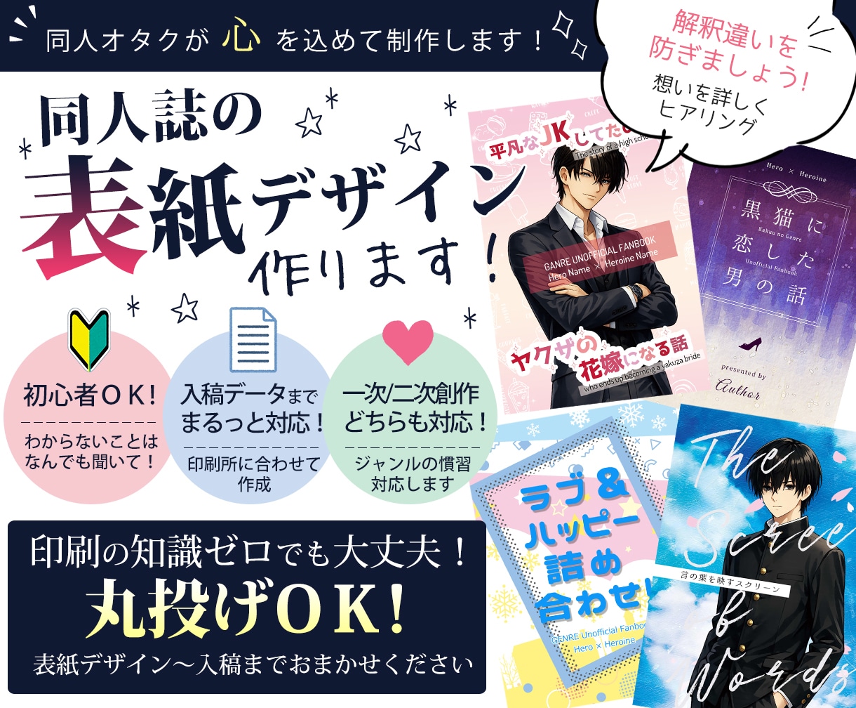 ココナラスタート特価★同人誌表紙デザイン作成します 同人初心者でも安心。印刷？入稿？イチからご相談ください！ イメージ1