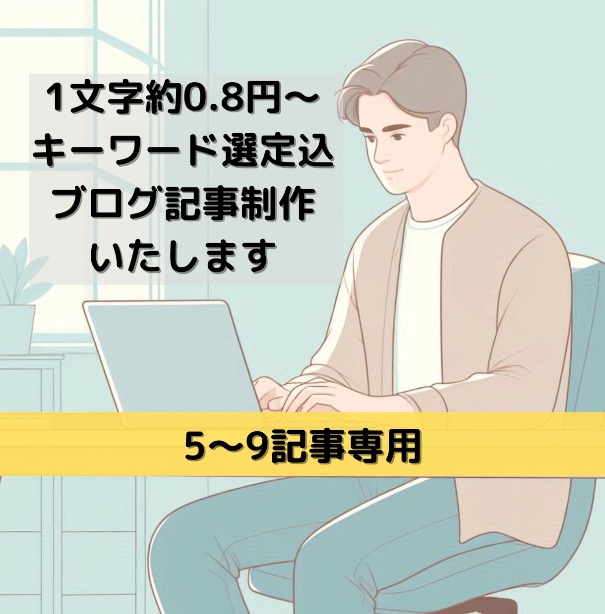 1文字約0.8円キーワード選定込5記事～制作します 文字数・記事数増減対応可能 定期購入特典有り イメージ1