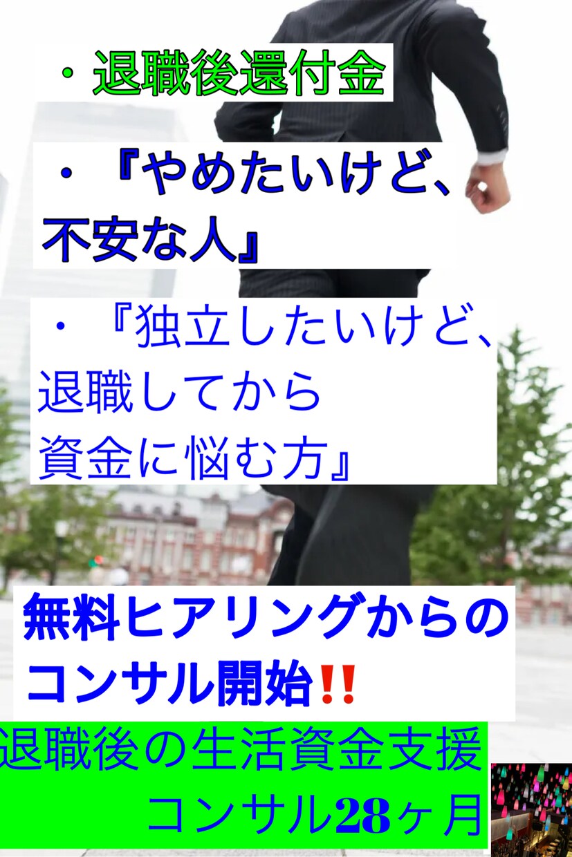 退職後の働けない期間の生活をサポートます 会社を辞めれなくて困ってる方、是非独立支援をご活用ください。 イメージ3