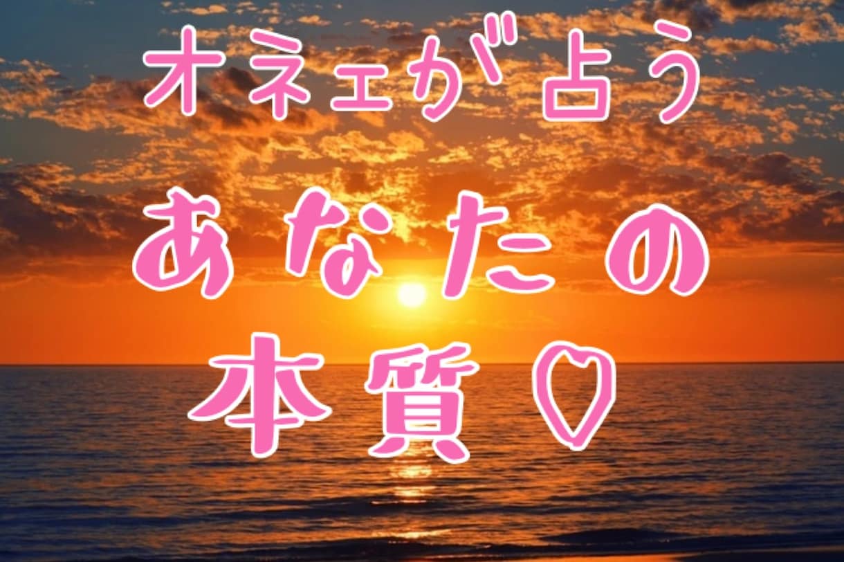 オネェ占い師があなたの隠れた本質をお伝えします 2丁目で長年鍛えたオネェによる霊視！ イメージ1