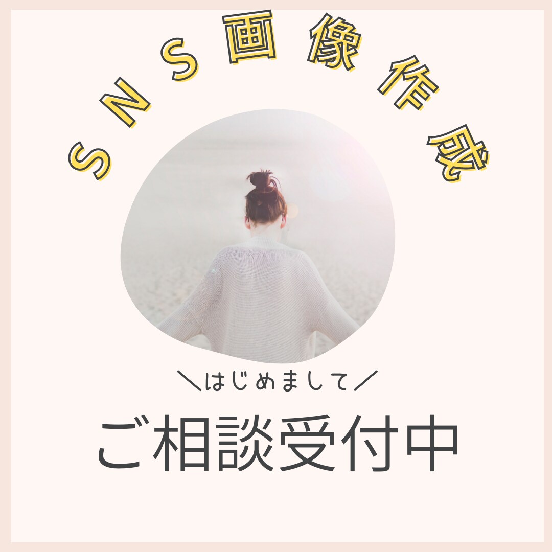 お手頃価格でSNS画像作成します SNS集客に繋がるお手伝いさせて頂きます イメージ1