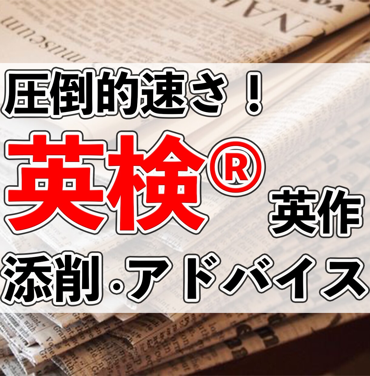 準1級保持者が英検ライティング添削・指導します 【最安最速】圧倒的な速さで英作の添削・アドバイスをします！ イメージ1