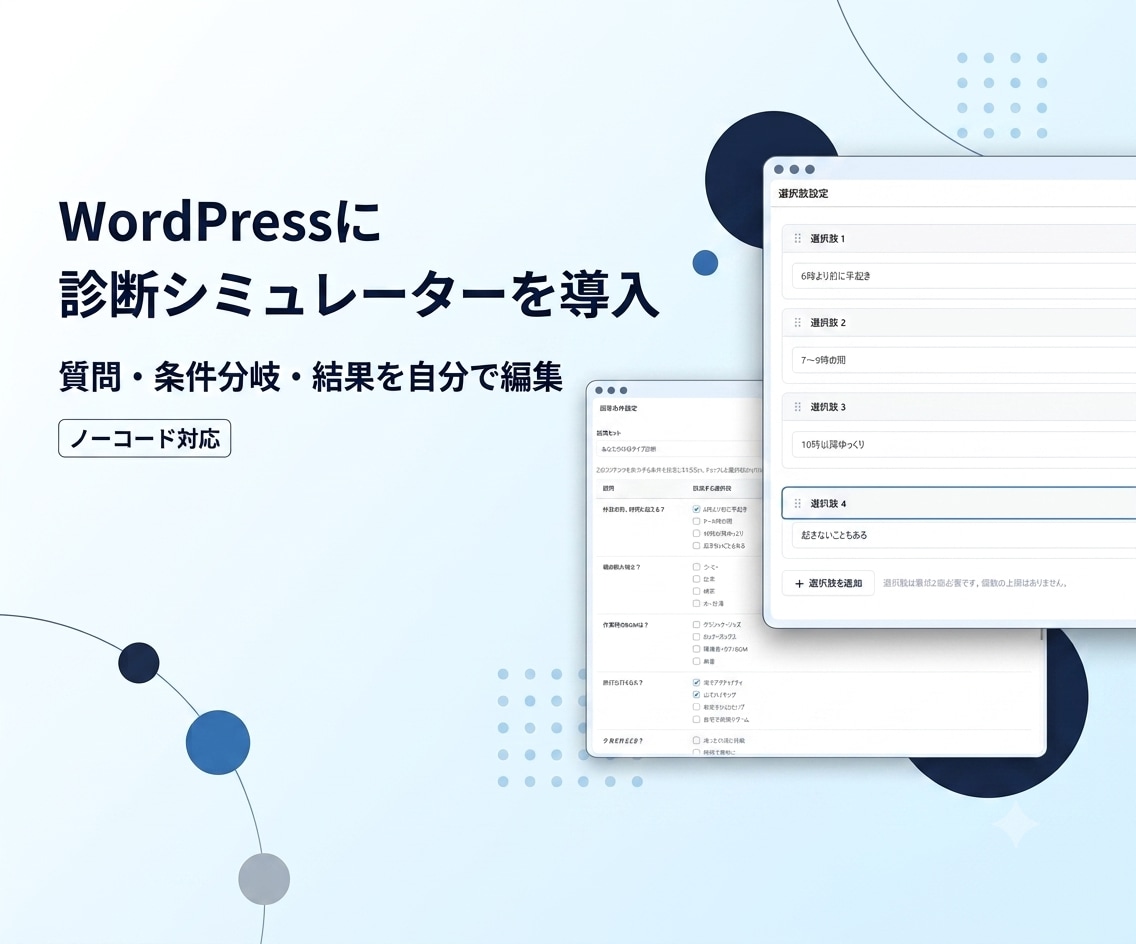 WordPressに診断シミュレーターを導入します 質問・条件分岐・結果ページを自分で編集できる診断機能 イメージ1
