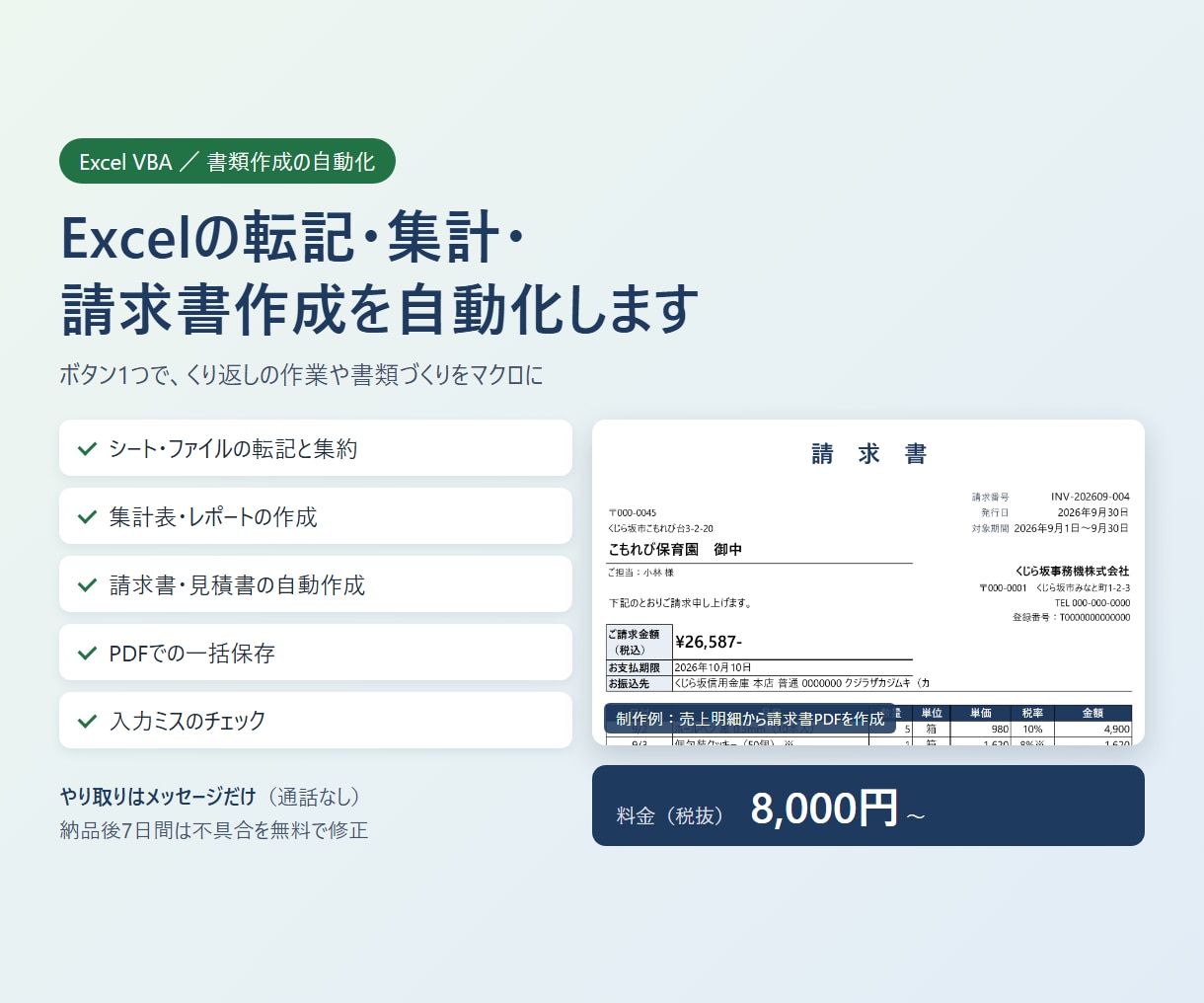 Excelの転記・集計・請求書作成を自動化します VBAマクロでボタン1つ｜請求書PDFの一括作成も イメージ1