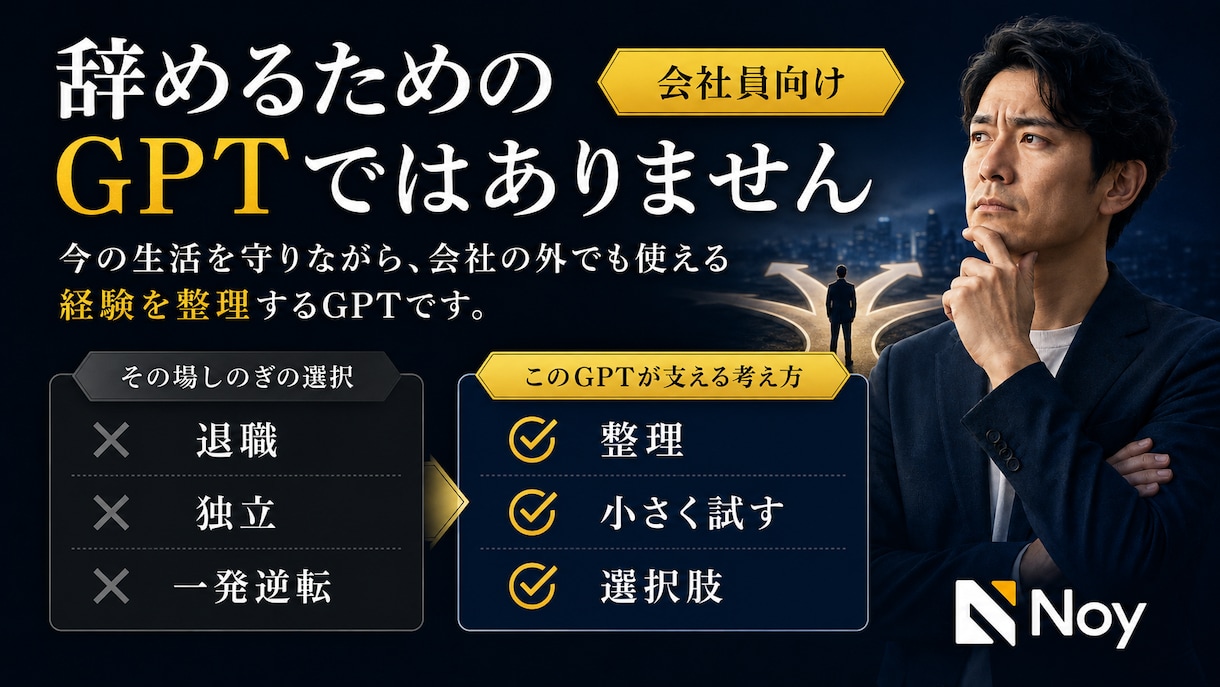 会社員の迷いと強みを一緒に整理します 今の生活を守りながら選択肢を増やすGPT イメージ7