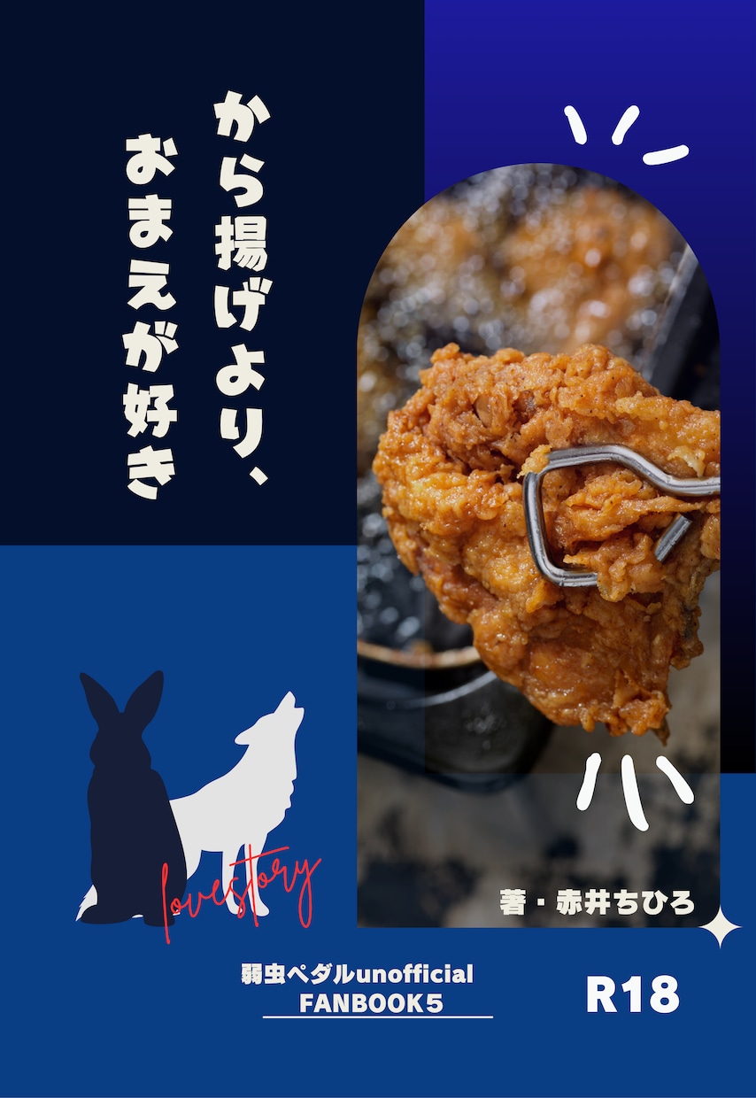 低予算・短納期で同人誌表紙作ります ギリギリ入稿応援！！ポップ・妖艶・シンプルお任せ下さい イメージ1