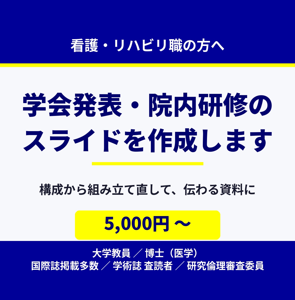 看護・医療職・リハ職の発表スライドを作成します 大学教員が構成から組み立て直し、伝わる資料に整えます イメージ1