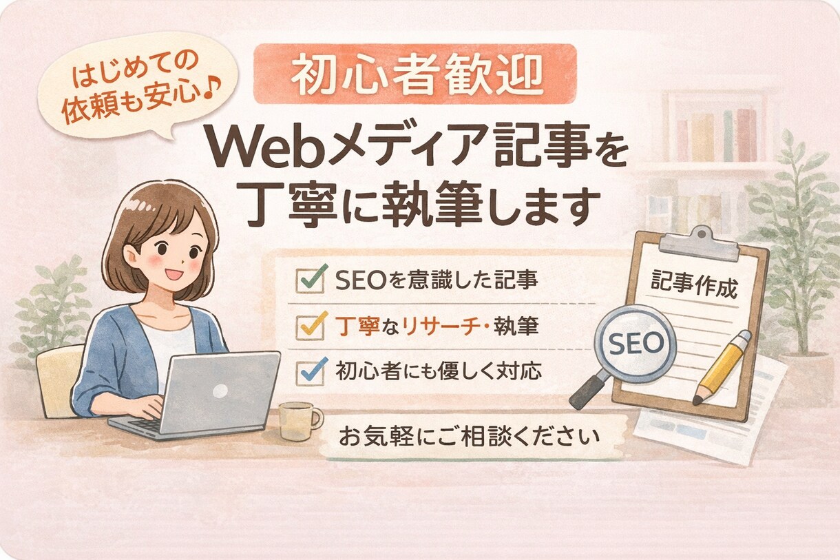 初心者歓迎！Webメディア記事を丁寧に執筆します はじめての外注でも安心｜SEOを意識して丁寧に執筆 イメージ1