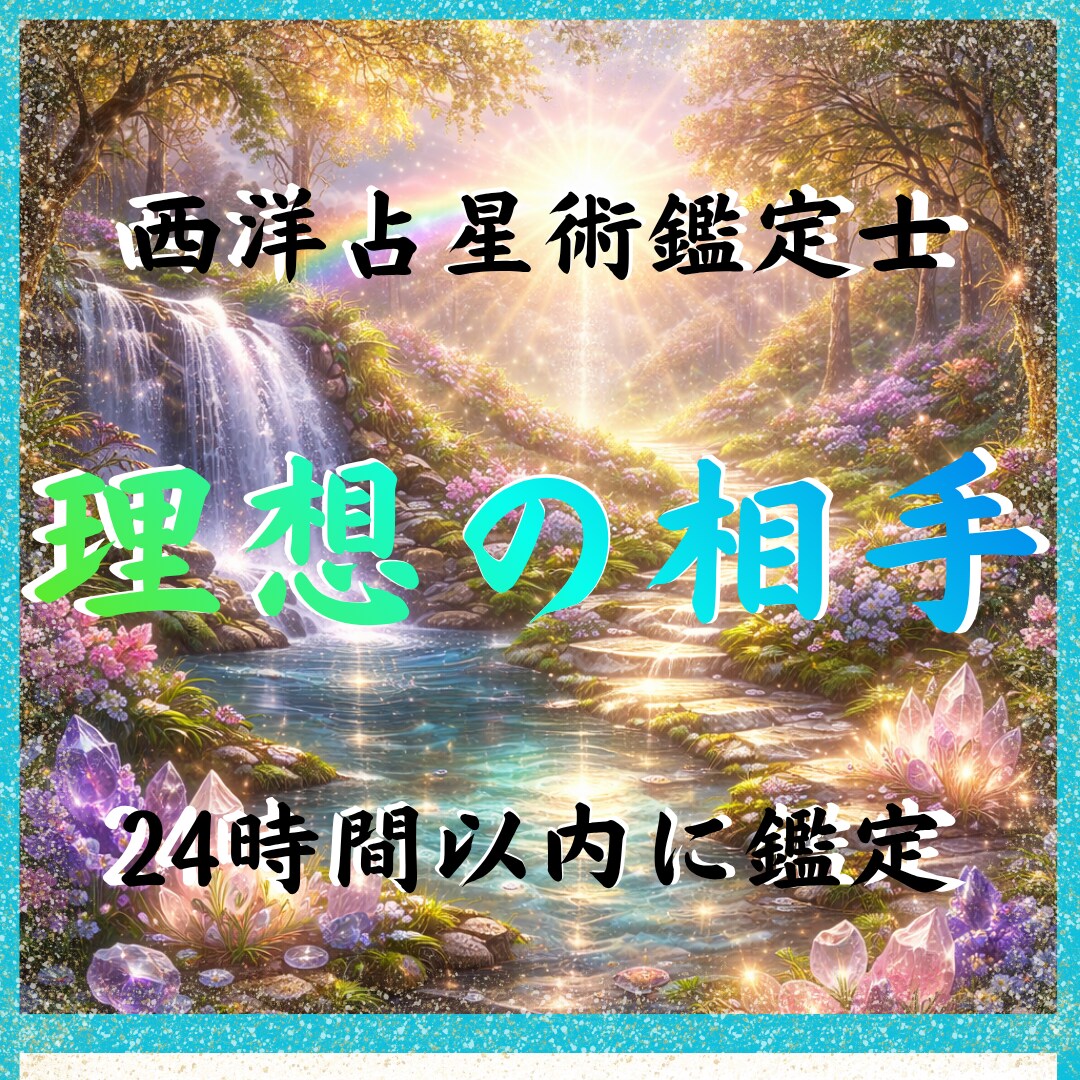 星が示すあなたに合う人の特徴と縁の時期を鑑定します どんな人と縁があるか、星が教えてくれます イメージ1