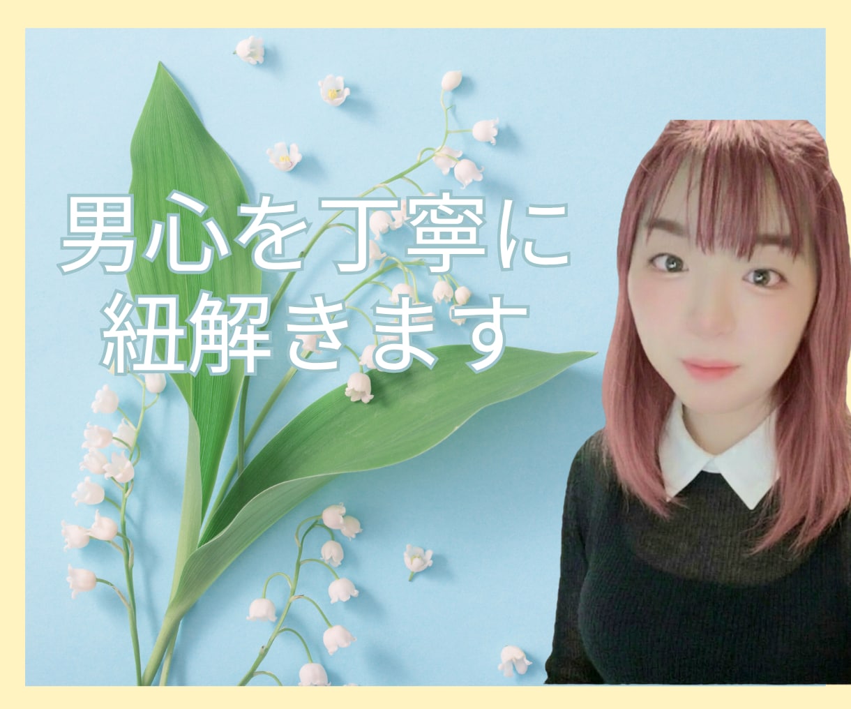 女性限定★エンパスで男心をあなたと一緒に紐解きます 男性心理は至ってシンプル★丁寧に、時に忖度無しでお伝えします イメージ1