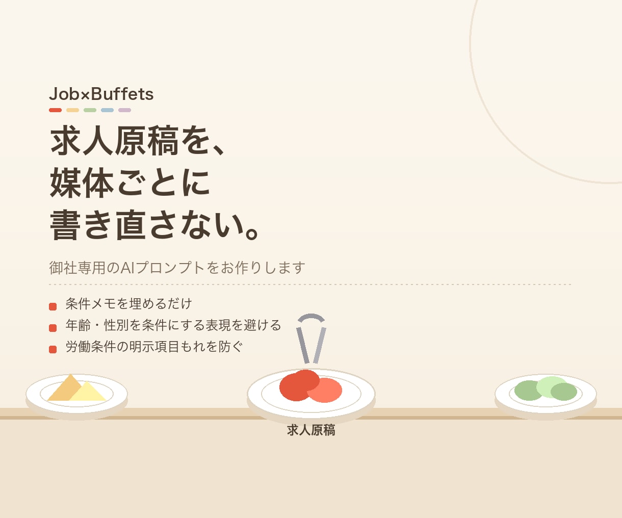 媒体ごとに書き直す求人原稿を、埋めるだけにします 中小企業の採用原稿を書く時間を、面接と現場にお返しします イメージ1