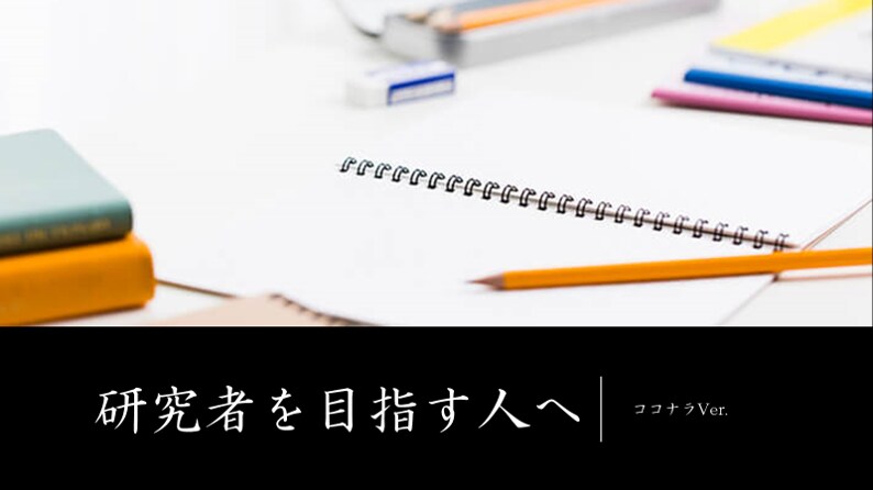 大学学部生でも学会参加できます 学会参加のための研究計画や予稿作成を応援します！ イメージ1