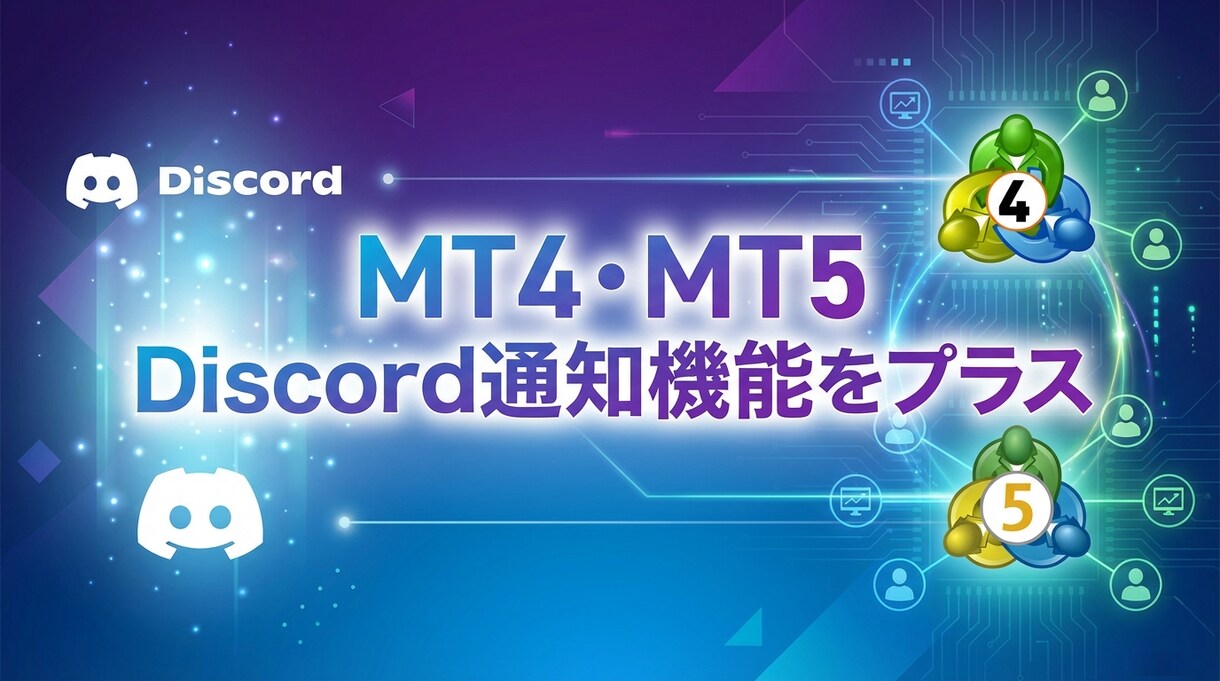 MT4/MT5にDiscord通知機能設定できます EA・インジケーターにもDiscord通知機能 イメージ1