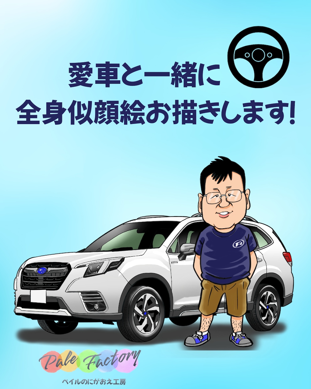 車やバイクとあなたの全身似顔絵描きます 愛車とあなたのツーショットを絵にして飾りましょう！ イメージ1