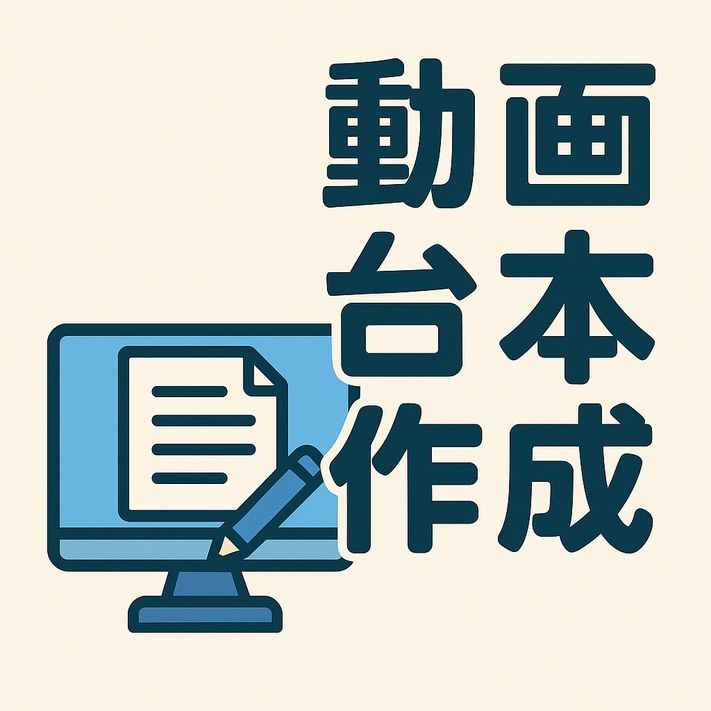 ショート動画企画、台本を作成致します 素晴らしい動画台本作成今ココニ！ イメージ1