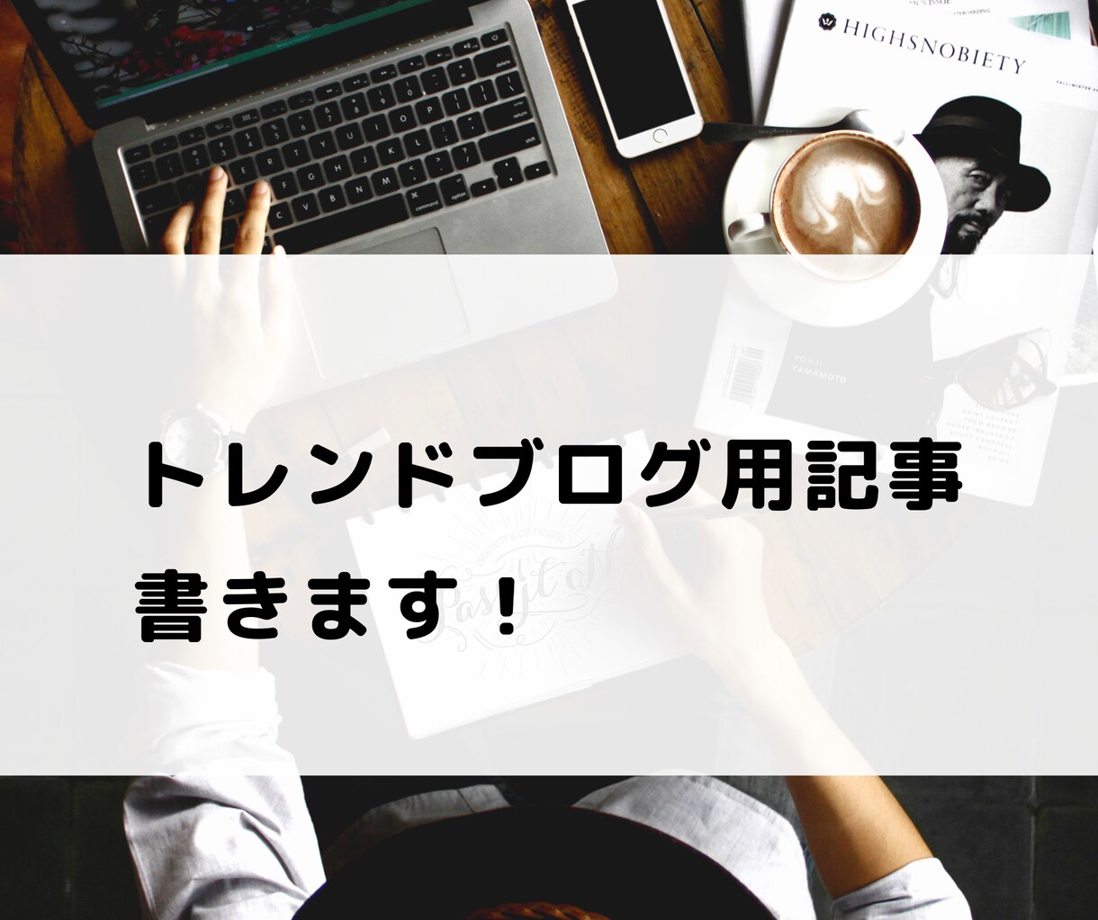 コピペなし！質の高いトレンドブログ用記事を書きます トレンド要素でブログのアクセスアップを狙いましょう イメージ1
