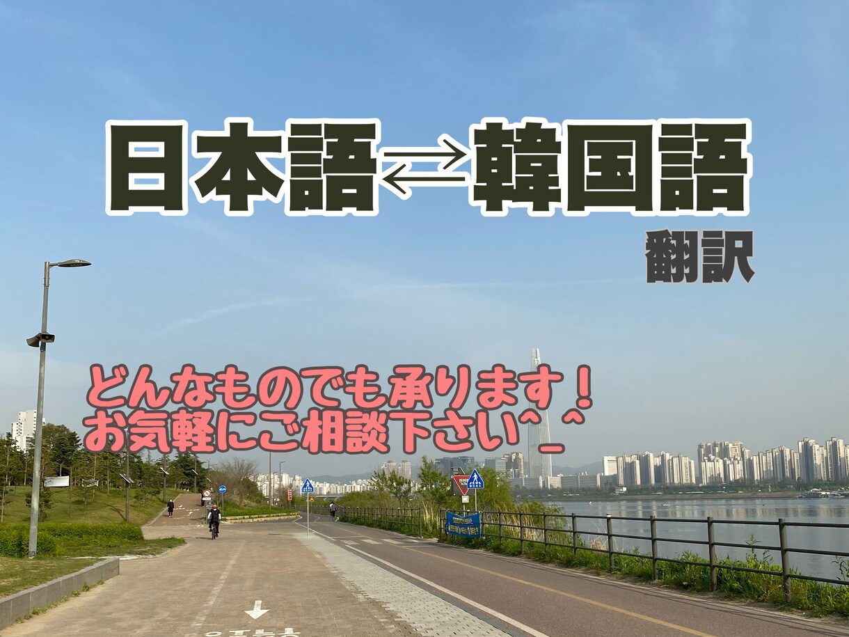 日本語⇔韓国語 自然な翻訳を心がけております サイン会や語学堂の志望理由など、翻訳ならなんでも承ります！ イメージ1