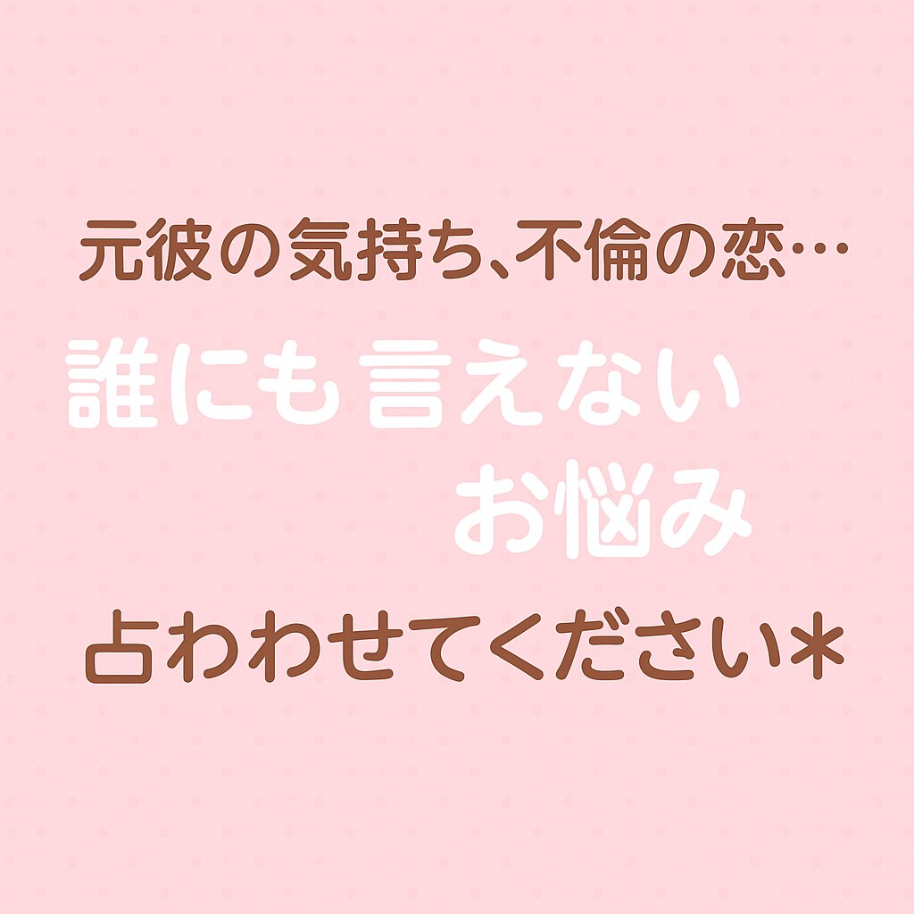 秘密の恋元彼や不倫相手の本音をオラクルで鑑定します 辛い恋の味方になります＊恋の不安に寄り添う占い イメージ1
