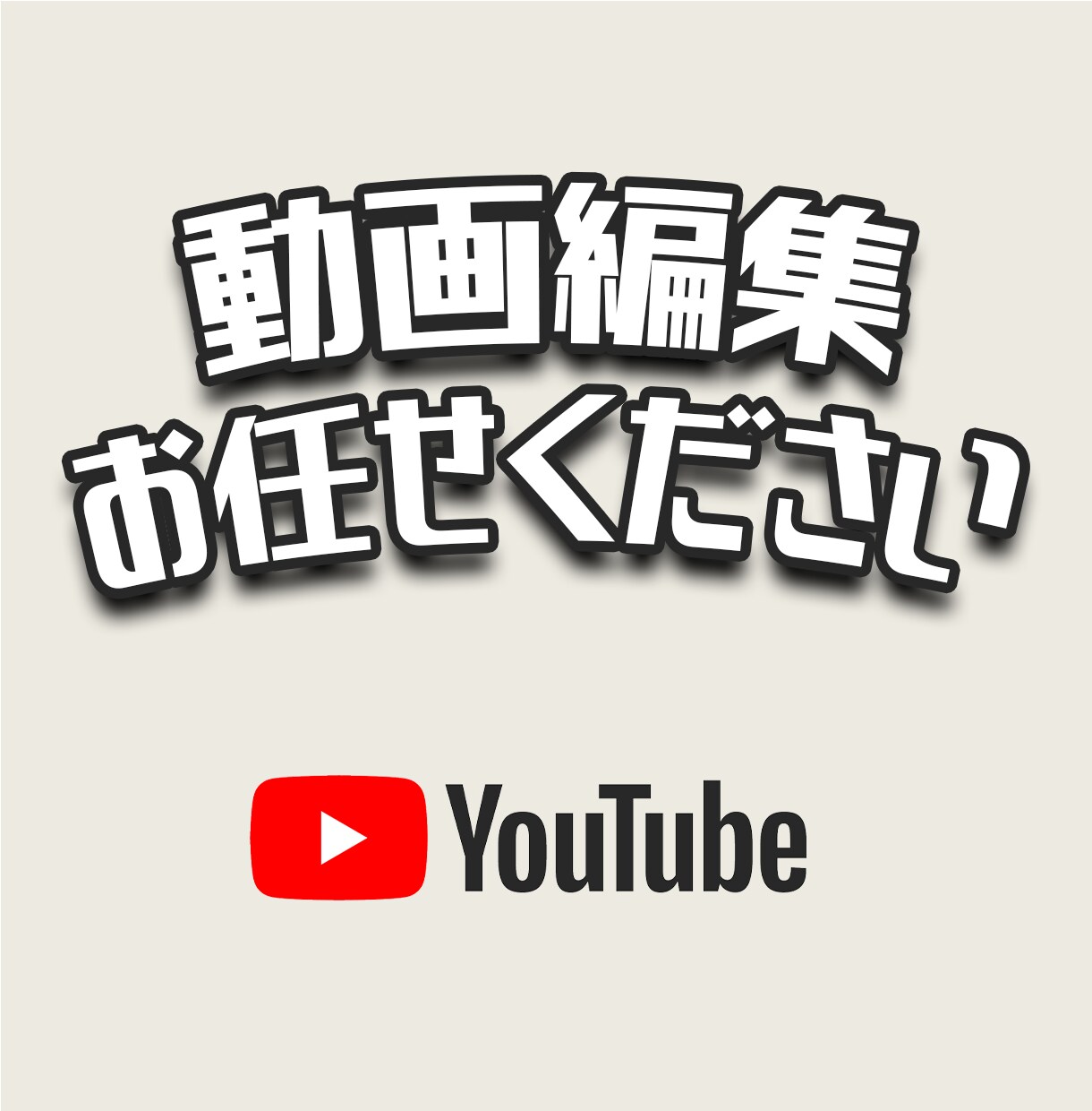 Youtube動画編集承ります ジャンルを問わずお任せください！ イメージ1