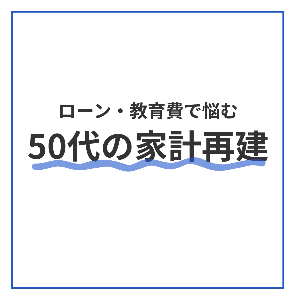 50代のローン・教育費の家計再建プランを作ります 理想的なライフプランではなく、本当に必要なお金を把握します イメージ1