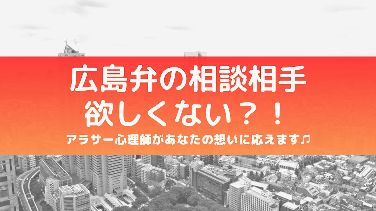 広島弁の心理師がお話聞きます 《 広島弁の相談相手 》欲しくない？！ イメージ1