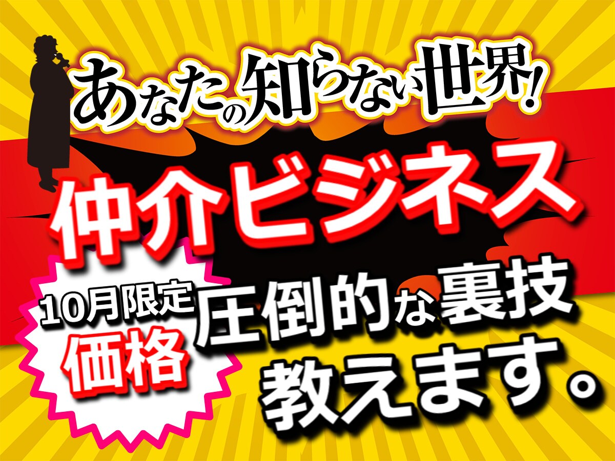 あなたが仲介ビジネスの仲介側になる方法教えます 【11月限定価格】仕組みを自分にも⁉圧倒的な裏技となります★ イメージ1
