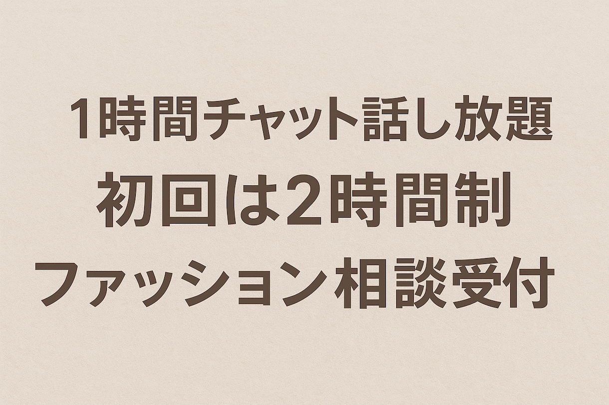 アパレル経験４年cocoがファッション相談乗ります 年代、系統問いません！似合う服を一緒に考えます♪ イメージ2