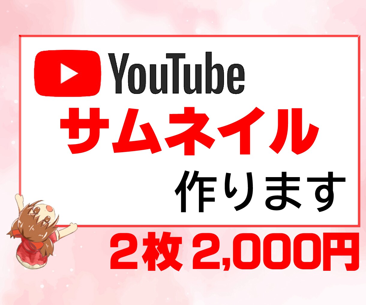 YouTuberが動画のサムネイル作成承ります あなたの動画のサムネイルを作成致します!! イメージ1