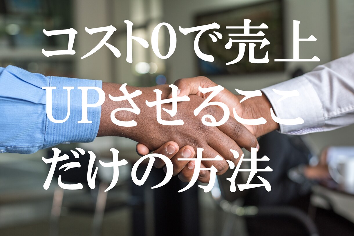 店舗利益を大幅UPするコスト0の副業を教えます 神奈川県某美容院の利益が2月で4万円UP！店舗経営者必見！ イメージ1