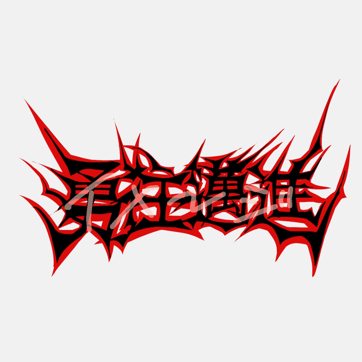 文字のレタリングをします トゲトゲ！パンク文字！簡易文字レタリング【即納品】 イメージ5