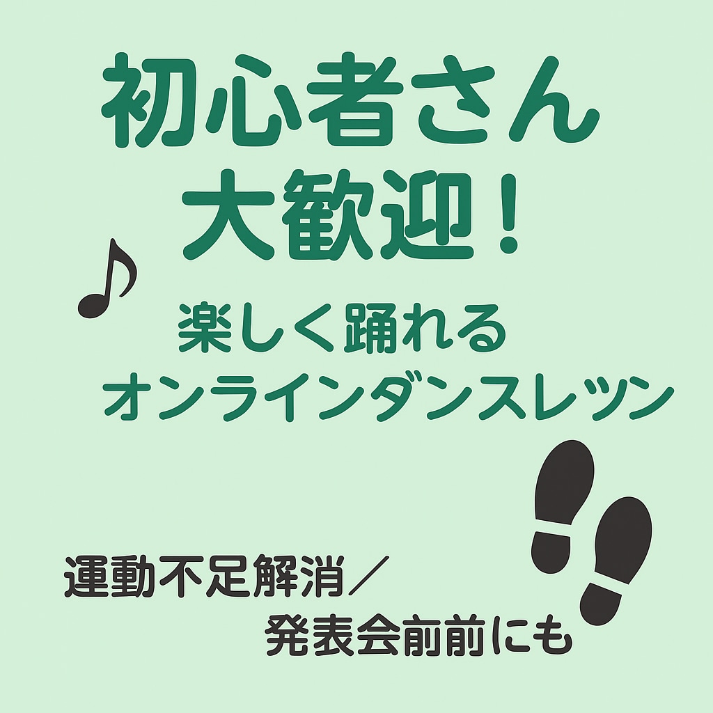 初心者さん大歓迎!楽しく踊れるダンスレッスンします 運動不足解消にも!オンラインで気軽にダンス♪ イメージ1