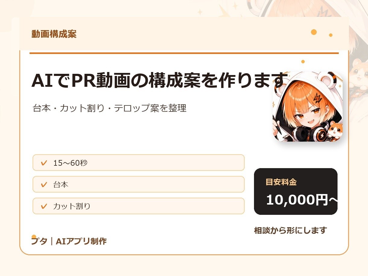 AIでPR動画の構成案を作ります 動画を作る前の設計図を整理します イメージ1