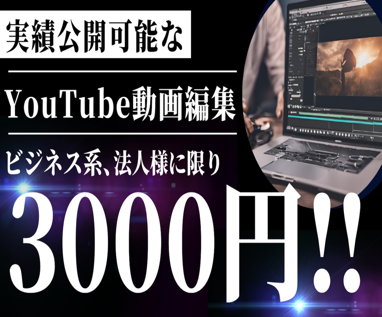ビジネス系YouTube動画3,000円で承ります 実績公開を許可いただける動画に限り、特別価格で制作します！ イメージ1