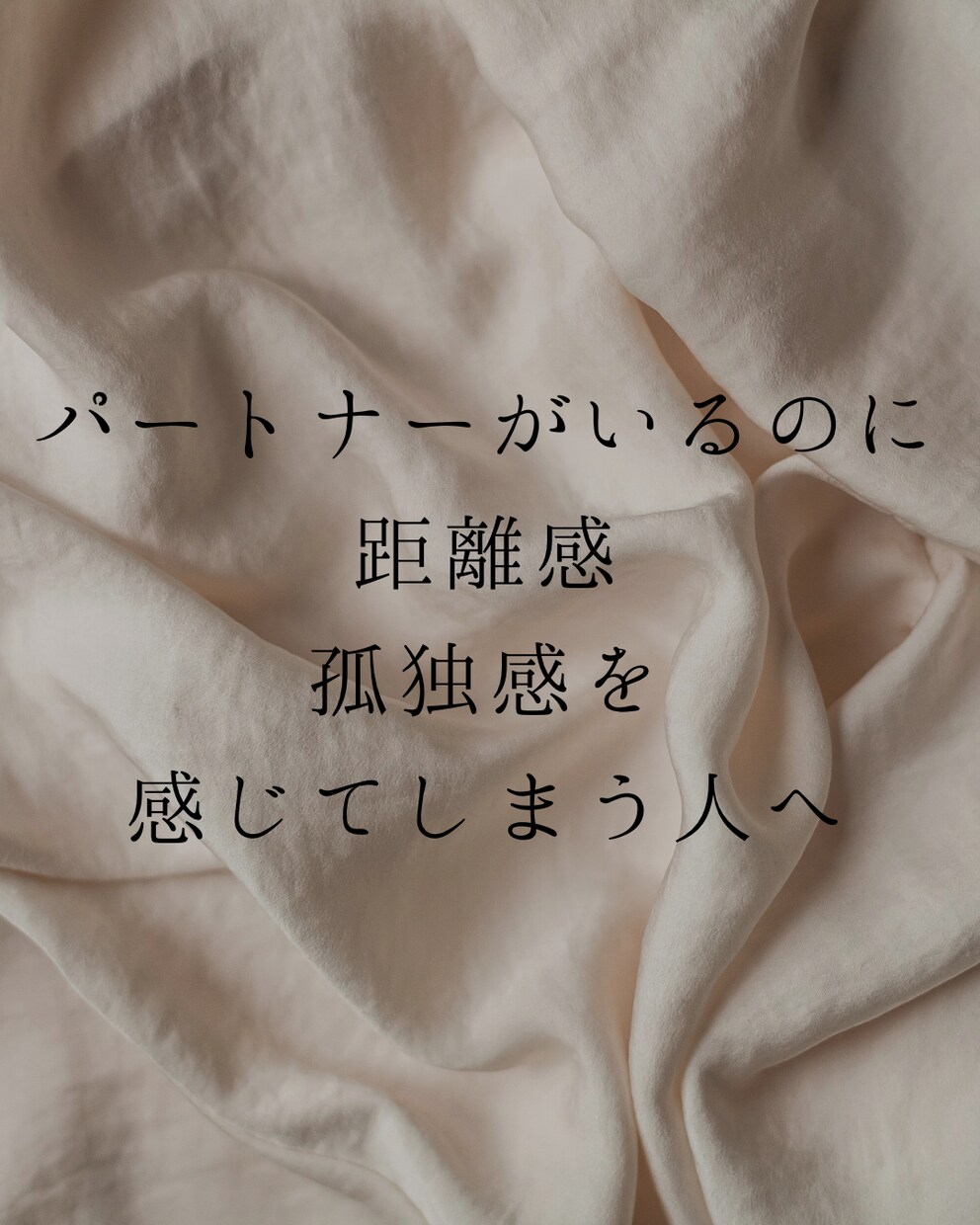 パートナーに本音を言えないお悩みをお聴きします パートナー、夫婦との関係に距離感、孤独感を感じている方へ イメージ3