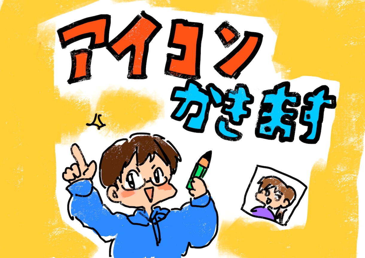 IpadでSNS向けのアイコンを描きます 安価×最速半日でお届け！文字入れも可！手書き風！ イメージ1