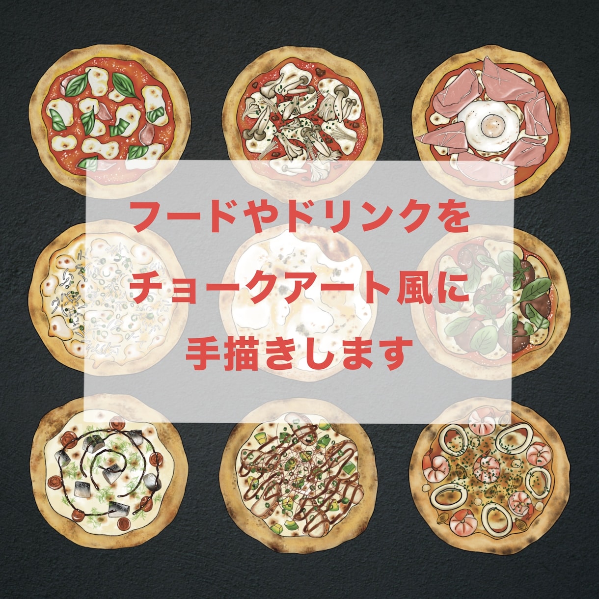 チョークアート風に手描きのイラスト制作します ★リアルでおいしそうなイラスト★メニューやポスターに イメージ1