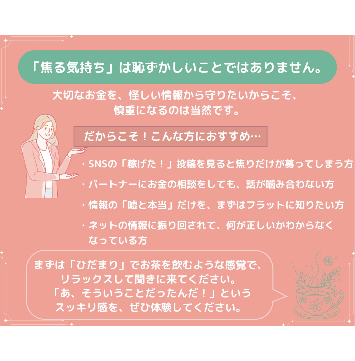 SNSの「月収〇〇万」に惑わされない心を整えます SNS疲れ・焦りを安心に。投資情報の「嘘と本当」を見極める目 イメージ3