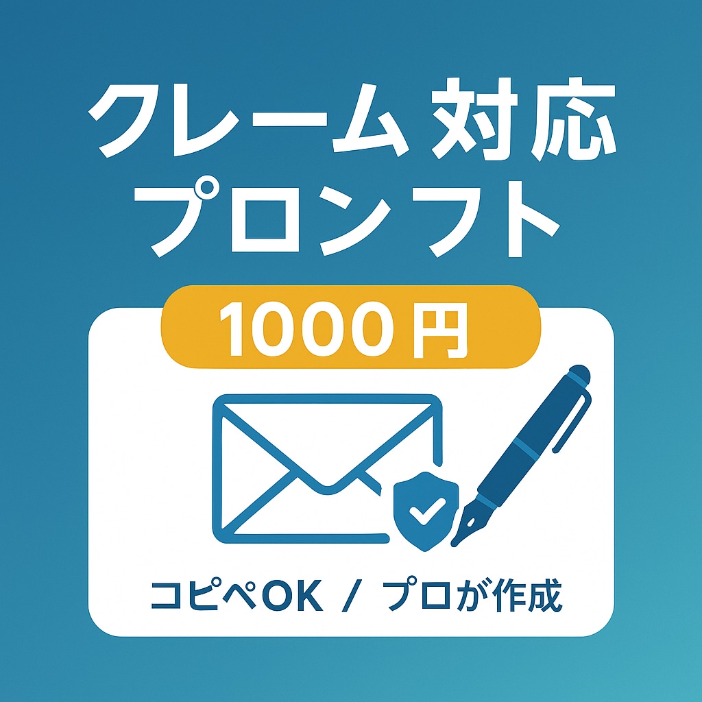 業務効率化！クレーム・謝罪対応のプロンプト教えます AI・ChatGPTを使いこなして時短のお手伝いをいたします イメージ1