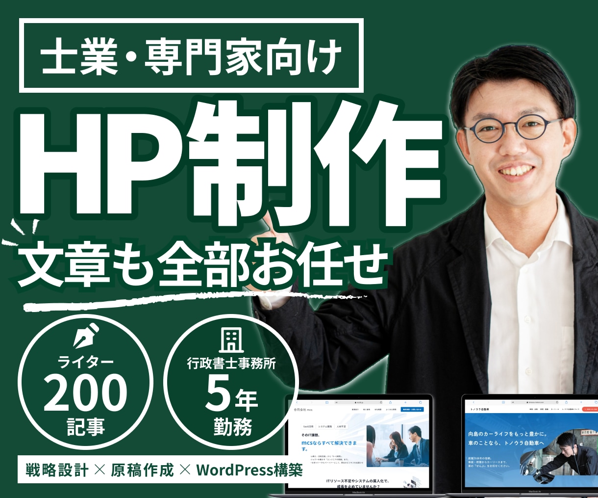士業専門家向け！原稿不要×勝てる戦略HP制作します 行政書士5年勤務の”異端Webマーケター”がHPを作成 イメージ1