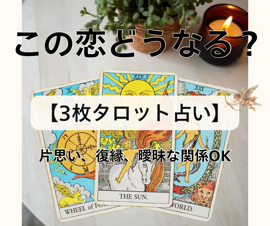 この恋どうなる？タロット3枚で占います いまの恋の流れを丁寧に読み解きます イメージ1