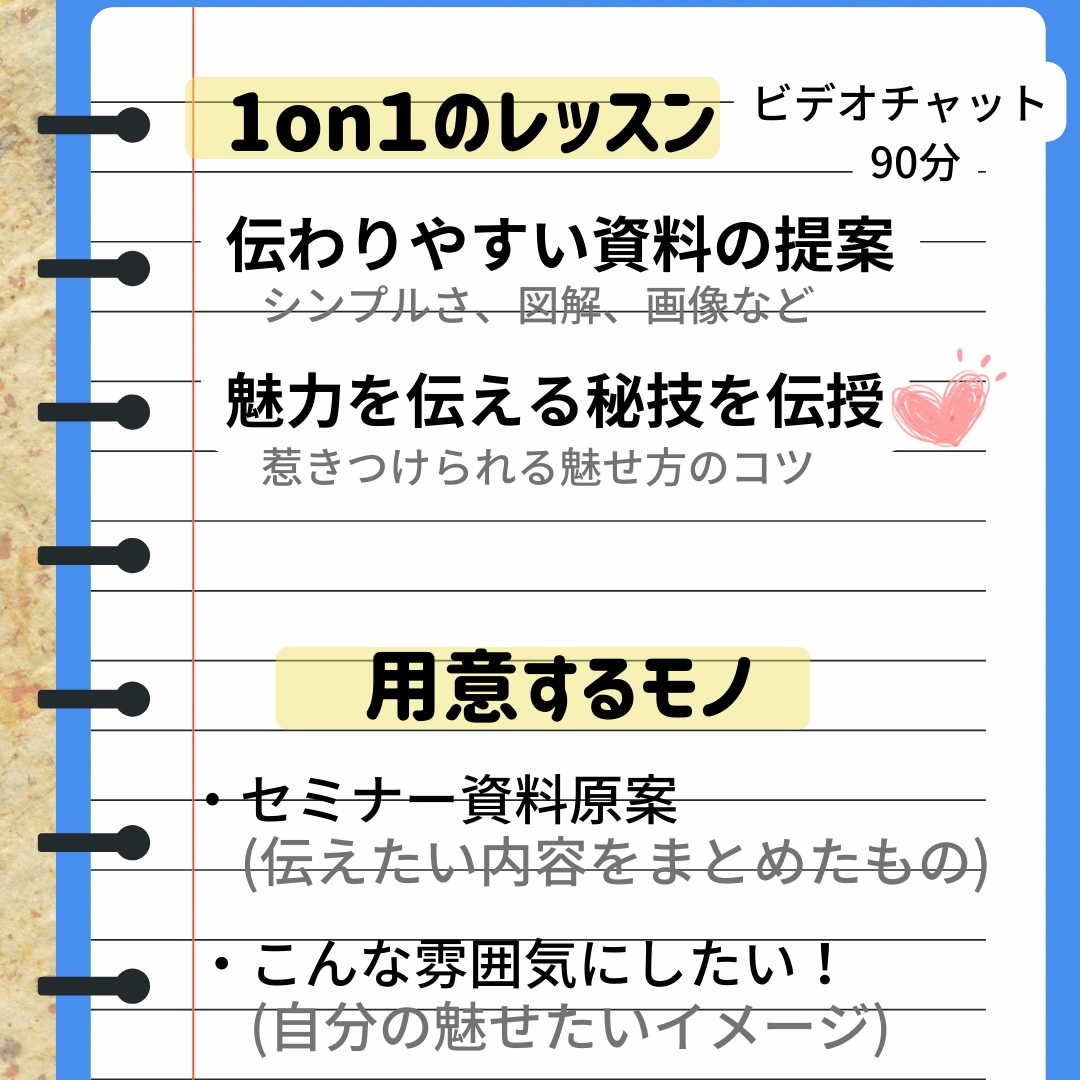 個人レッスン】魅力を伝える資料の作り方教えます 「あなただからお願いしたい！」そう言われちゃうコツを伝授 イメージ2