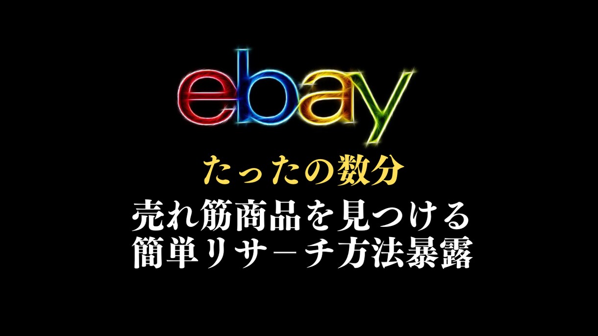 ネット知識０でも実践できるリサーチ手順を解説します たったの数分で売れ筋商品見つける独自のリサーチ方法暴露！ イメージ1