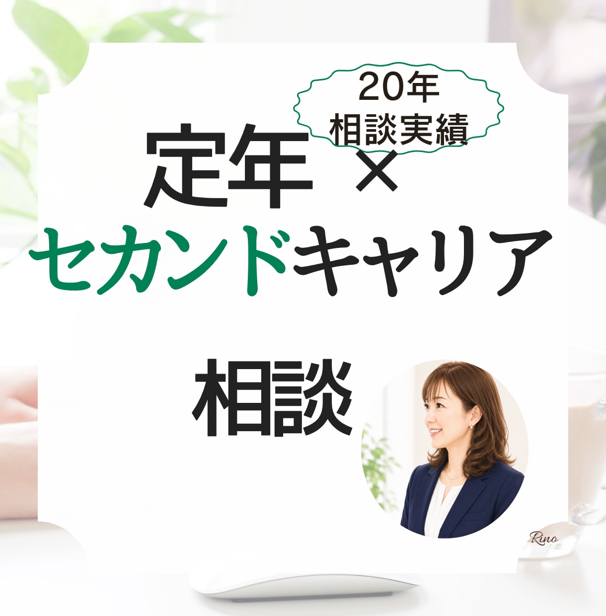 人生100年時代の不安を希望に変えます セカンドキャリア支援20年の専門家が伴走します イメージ1